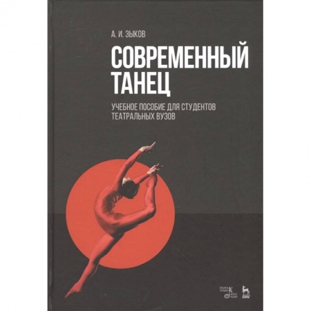Культура, искусство, книга Современный танец. Учебное пособие для студентов театральных вузов