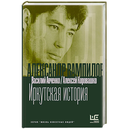 Мемуары, биографии, книга Александр Вампилов. Иркутская история