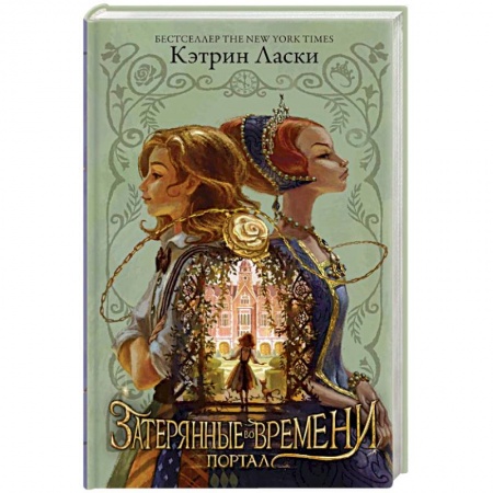 Книги, книга Затерянные во времени. Портал