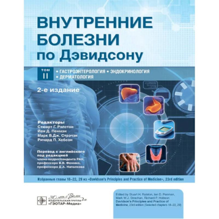 Специальная медицина, книга Внутренние болезни по Дэвидсону. Гастроэнтерология. Эндокринология. Дерматология. Том 2