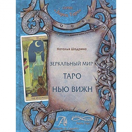 Книги, книга Зеркальный мир Таро Нью Вижн. Методическое пособие