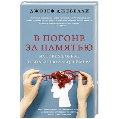 Общественные и гуманитарные науки, книга В погоне за памятью. История борьбы с болезнью Альцгеймера