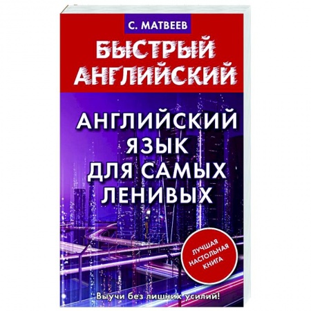 Изучение языков, книга Английский язык для самых ленивых
