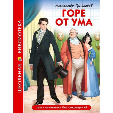 Проза для детей, книга Горе от ума