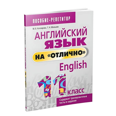 Изучение языков, книга Английский язык на 'отлично'. 11 класс