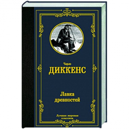 Классика, современная литература, книга Лавка древностей