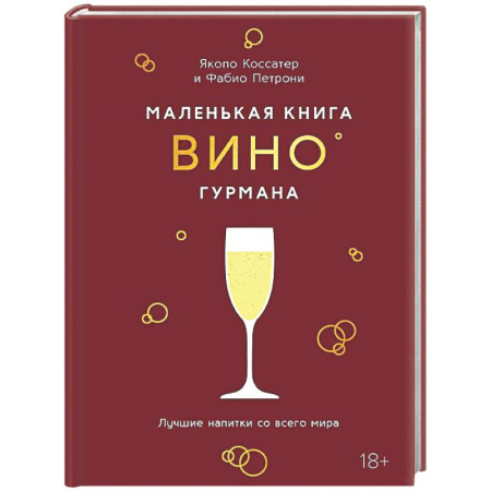 Напитки, книга Маленькая книга гурмана. Вино