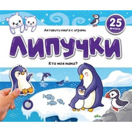 Досуг, творчество и кулинария, книга Липучки. Кто моя мама?