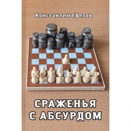 Классика, современная литература, книга Сраженья с абсурдом
