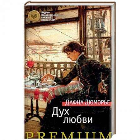 Классика, современная литература, книга Дух любви