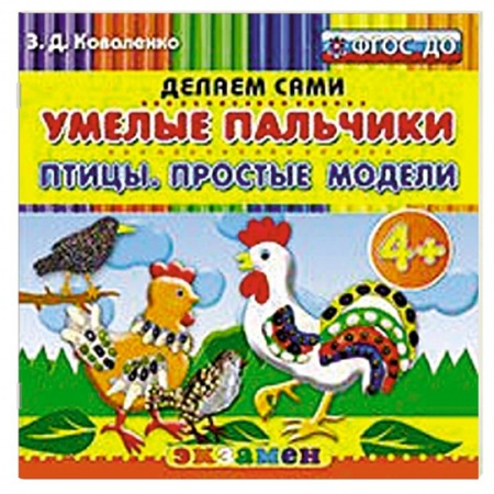 Книги, книга Умелые пальчики. Птицы. Простые модели. 4+