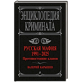 Русская мафия 1991-2025. Противостояние кланов Русская мафия 1991-2025. Противостояние кланов