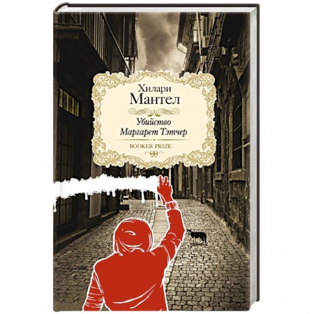 Книги, книга Убийство Маргарет Тэтчер