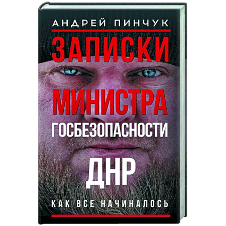 Новая и новейшая история, книга Записки министра госбезопастности. ДНР, как все начиналось