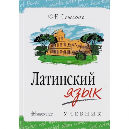 Изучение языков, книга Латинский язык. Учебник