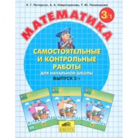 Школьникам и абитуриентам, книга Математика. Самостоятельные и контрольные работы. 3 класс. В 2-х частях. Часть 1. ФГОС