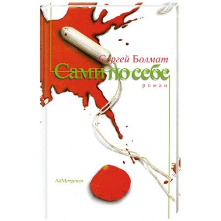 Книги, книга Сами по себе