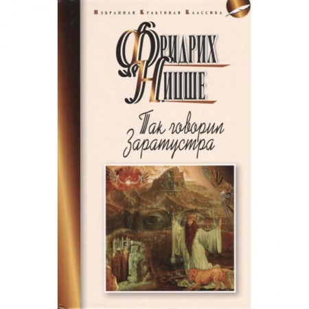 Общественные и гуманитарные науки, книга Так говорил Заратустра