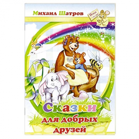 Сказки, книга Сказки для добрых друзей