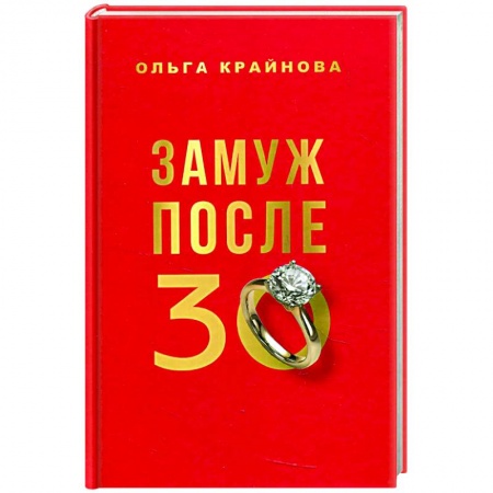 Общественные и гуманитарные науки, книга Замуж после 30
