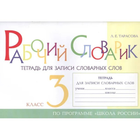 Школьникам и абитуриентам, книга Рабочий словарик. Тетрадь для записи словарных слов. 3 класс. По программе 'Школа России'