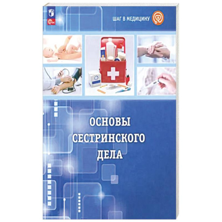 Студентам и аспирантам, книга Шаг в медицину. Основы сестринского дела. Учебное пособие с цифровым дополнением. ФГОС