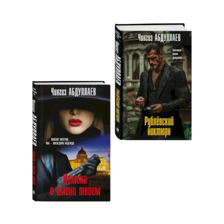 Детективы, триллеры, книга Комплект из 2 книг (Рублевский ноктюрн, Измена в имени твоем)