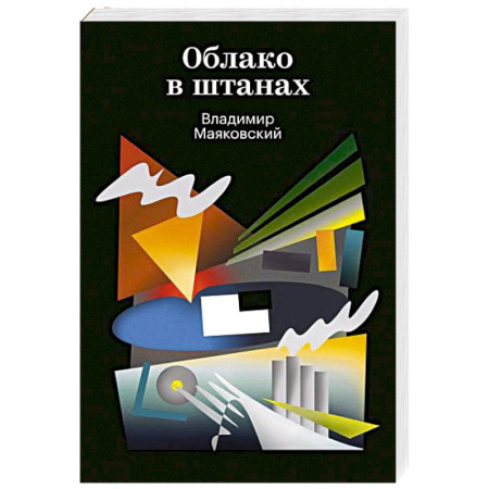 Приключения, книга Облако в штанах