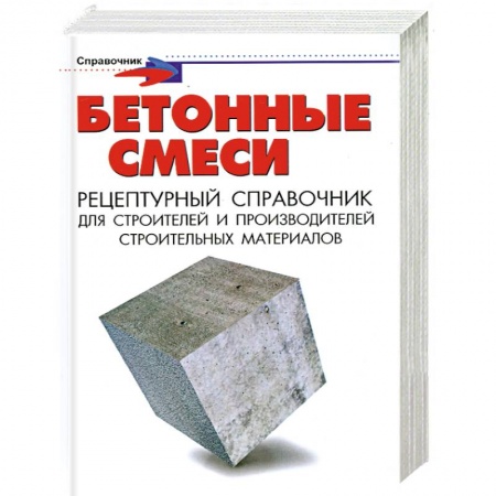 Книги, книга Бетонные смеси: рецептурный справочник для строителей и производителей строит.