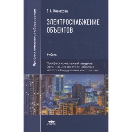 Студентам и аспирантам, книга Электроснабжение объектов: Учебникт