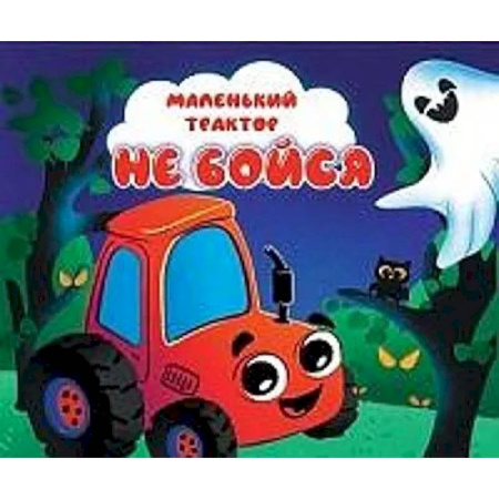 Книги для самых маленьких (0-3 года), книга Не бойся