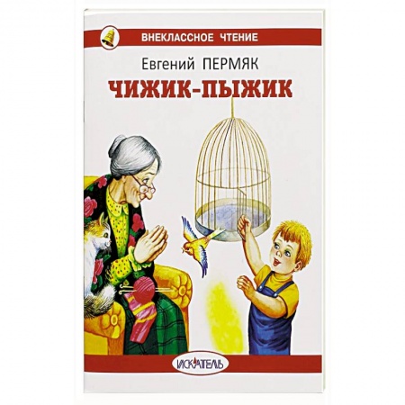 Детская литература, книга Чижик-пыжик