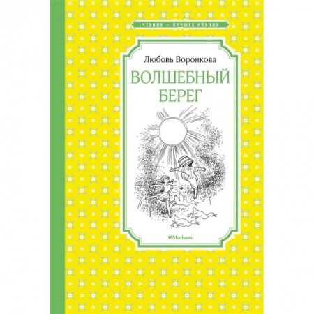 Проза для детей, книга Волшебный берег