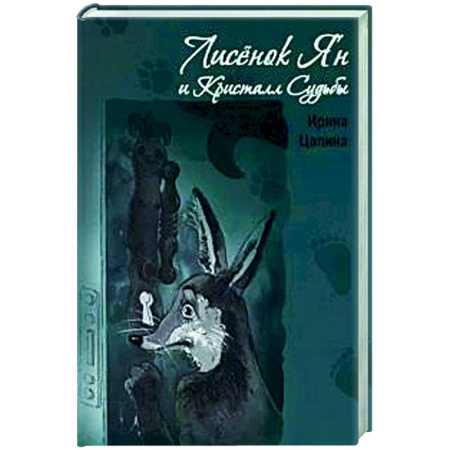 Проза для детей, книга Лисенок Ян и Кристалл Судьбы