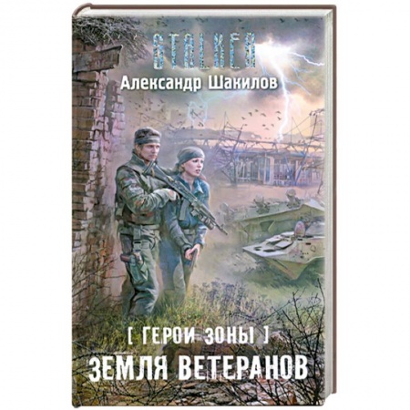 Книги, книга Герои Зоны. Земля ветеранов