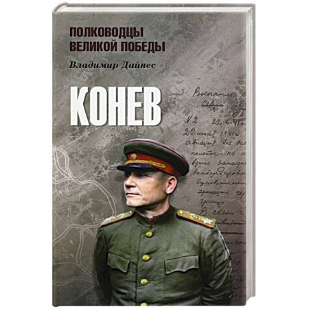 книга Конев с доставкой по Франции Публицистика, книга Конев