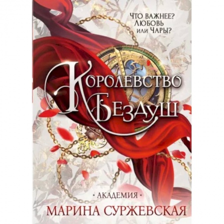 Фантастика, фэнтези, книга Королевство Бездуш. Академия
