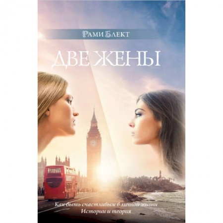 Эзотерика. Оккультизм, книга Две жены