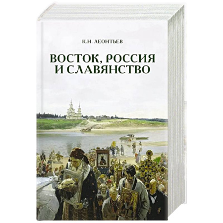 Общественные и гуманитарные науки, книга Восток, Россия и Славянство