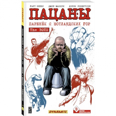 Развлечения. Праздники. Юмор, книга The Boys. Пацаны. Том 8. Паренёк с Шотландских гор