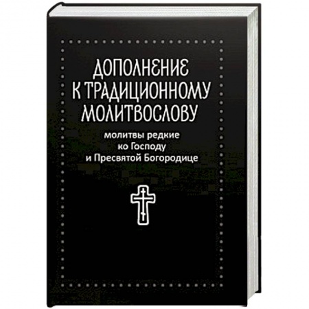 Книги, книга Молитвы редкие ко Господу и Пресвятой Богородице