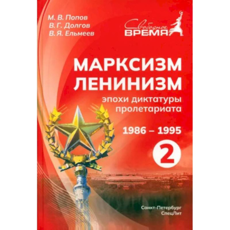 Общественные и гуманитарные науки, книга Марксизм-Ленинизм эпохи диктатуры пролетариата. 1986 -1995. Том 2