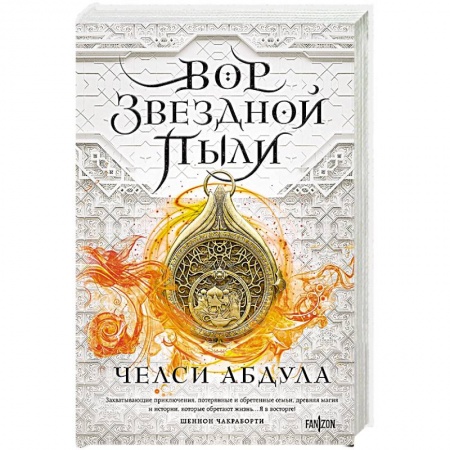 Фантастика, фэнтези, книга Вор звездной пыли