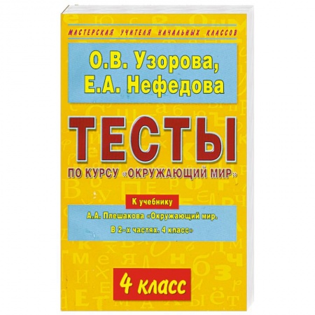 Книги, книга Тесты по курсу 'Окружающий мир'. 4 класс