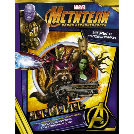 Досуг, творчество и кулинария, книга Мстители. Война Бесконечности. Игры и головоломки