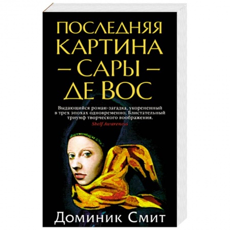 Классика, современная литература, книга Последняя Картина Сары де Вос