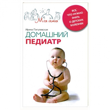 Книги, книга Домашний педиатр. Все, что нужно знать о детских болезнях