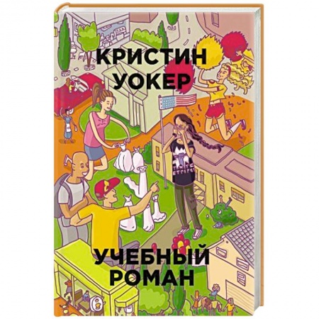 Книги, книга Учебный роман
