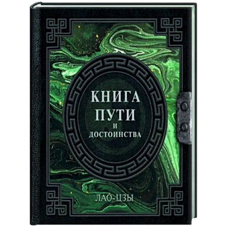 Наука. История науки, книга Книга пути и достоинства