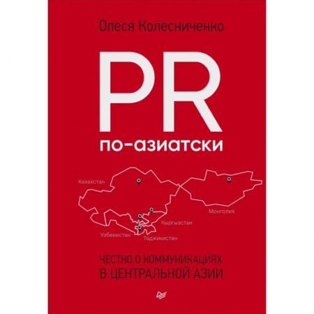 Деловая литература. Право. Психология, книга PR по-азиатски. Честно о коммуникациях в Центральной Азии
